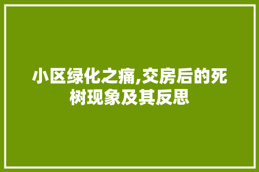 小区绿化之痛,交房后的死树现象及其反思