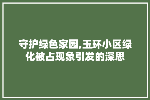 守护绿色家园,玉环小区绿化被占现象引发的深思