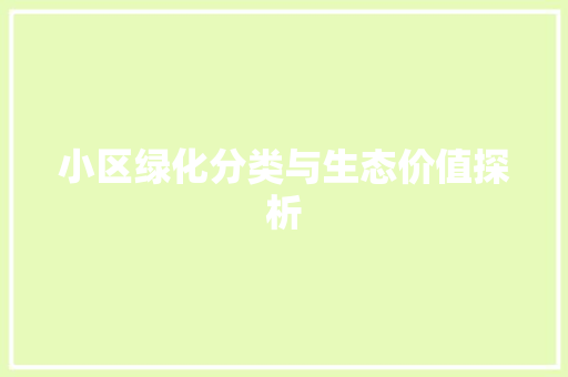 小区绿化分类与生态价值探析