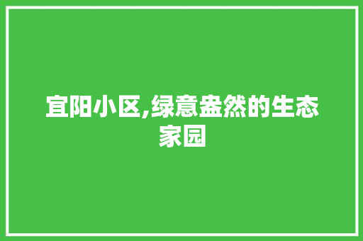 宜阳小区,绿意盎然的生态家园