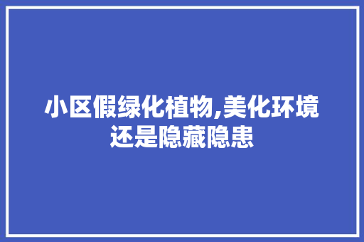 小区假绿化植物,美化环境还是隐藏隐患