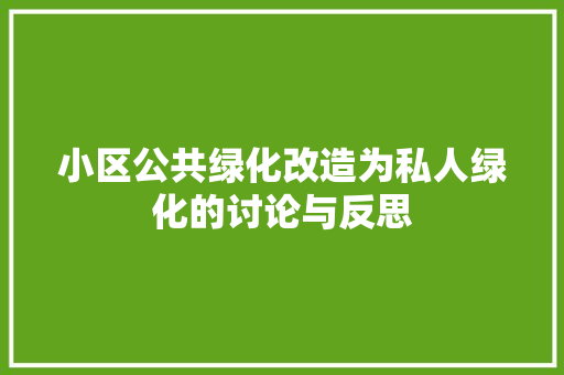 小区公共绿化改造为私人绿化的讨论与反思