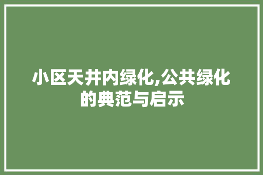 小区天井内绿化,公共绿化的典范与启示