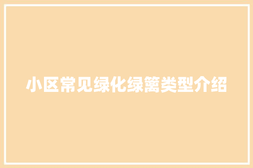 小区常见绿化绿篱类型介绍