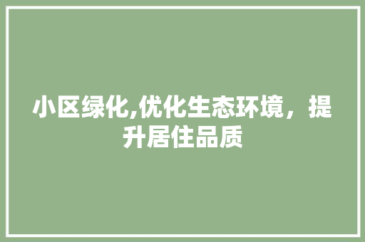 小区绿化,优化生态环境，提升居住品质