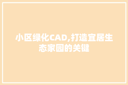 小区绿化CAD,打造宜居生态家园的关键
