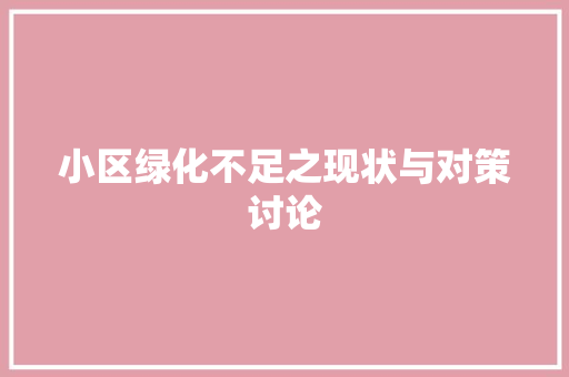 小区绿化不足之现状与对策讨论