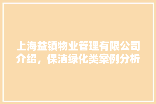 上海益镇物业管理有限公司介绍，保洁绿化类案例分析。