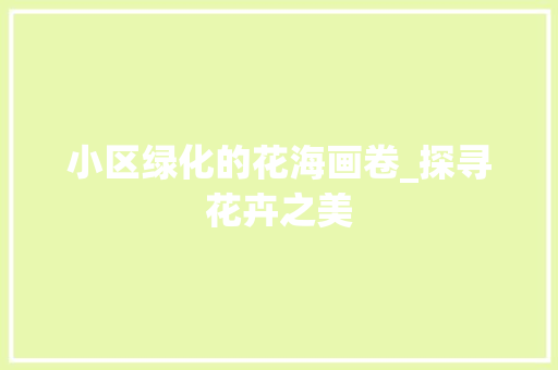 小区绿化的花海画卷_探寻花卉之美