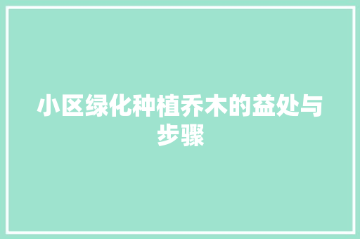小区绿化种植乔木的益处与步骤