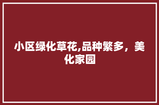 小区绿化草花,品种繁多，美化家园