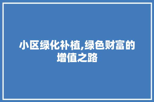小区绿化补植,绿色财富的增值之路