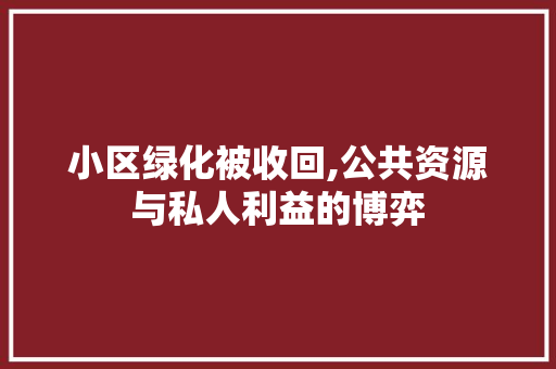 小区绿化被收回,公共资源与私人利益的博弈