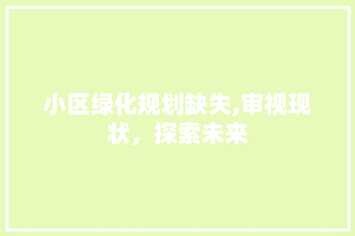 小区绿化规划缺失,审视现状，探索未来