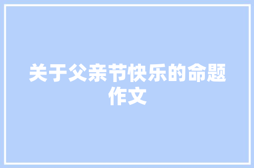 小区绿化设计教程,打造宜居家园的艺术之旅