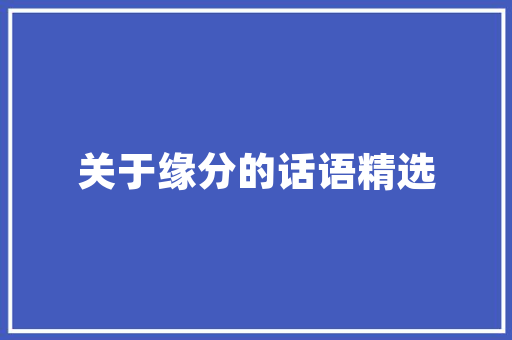 小区绿化责任共担,谁种植，谁受益