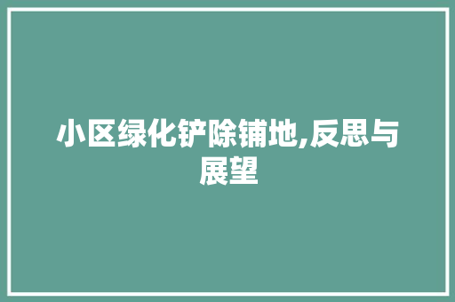 小区绿化铲除铺地,反思与展望