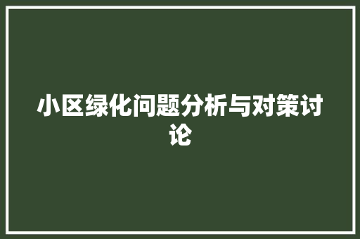 小区绿化问题分析与对策讨论