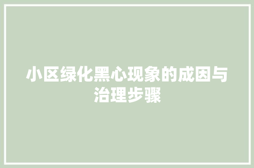 小区绿化黑心现象的成因与治理步骤