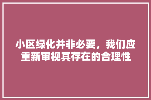 小区绿化并非必要，我们应重新审视其存在的合理性