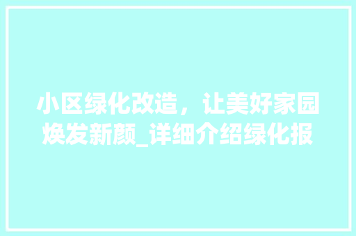 小区绿化改造，让美好家园焕发新颜_详细介绍绿化报价背后的价值