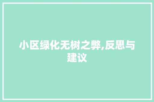 小区绿化无树之弊,反思与建议