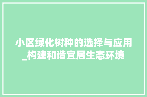 小区绿化树种的选择与应用_构建和谐宜居生态环境
