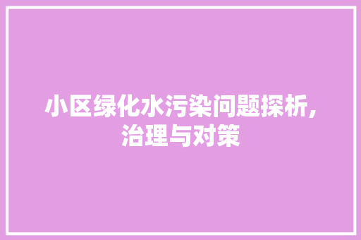 小区绿化水污染问题探析,治理与对策