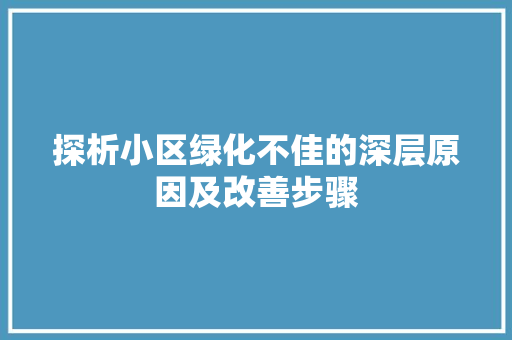 探析小区绿化不佳的深层原因及改善步骤