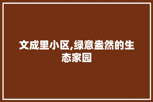 文成里小区,绿意盎然的生态家园