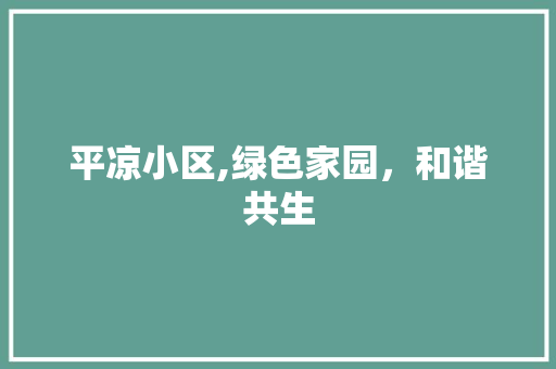 平凉小区,绿色家园，和谐共生