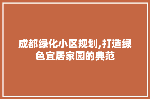 成都绿化小区规划,打造绿色宜居家园的典范