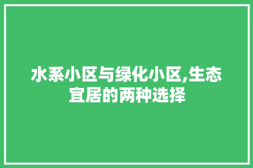 水系小区与绿化小区,生态宜居的两种选择