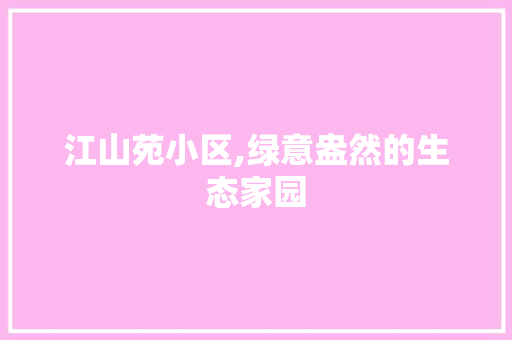 江山苑小区,绿意盎然的生态家园