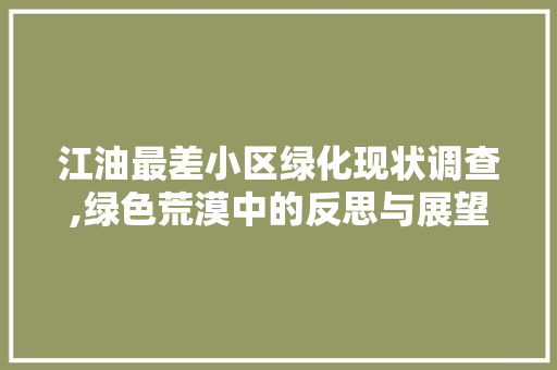 江油最差小区绿化现状调查,绿色荒漠中的反思与展望 苗木百科