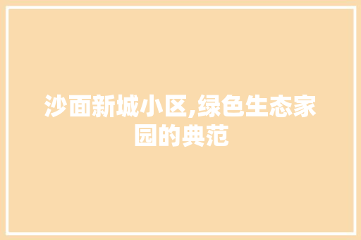 沙面新城小区,绿色生态家园的典范