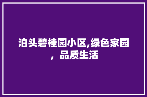 泊头碧桂园小区,绿色家园，品质生活