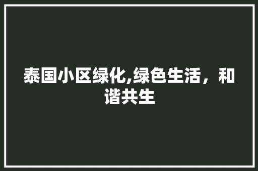 泰国小区绿化,绿色生活，和谐共生