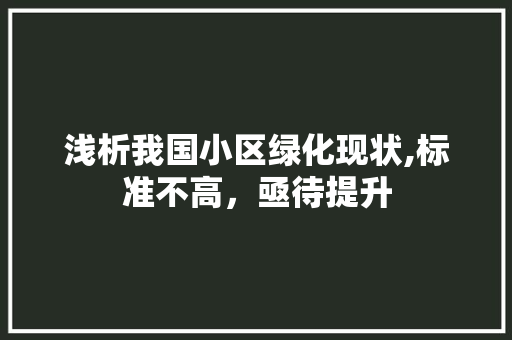 浅析我国小区绿化现状,标准不高，亟待提升