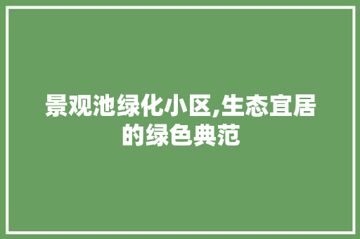 景观池绿化小区,生态宜居的绿色典范