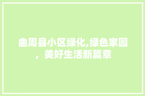 曲周县小区绿化,绿色家园，美好生活新篇章