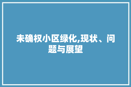 未确权小区绿化,现状、问题与展望