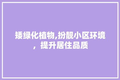 矮绿化植物,扮靓小区环境，提升居住品质