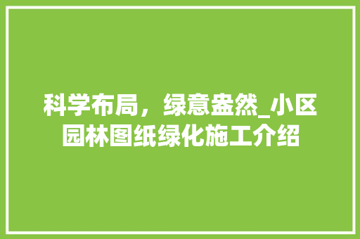 科学布局，绿意盎然_小区园林图纸绿化施工介绍