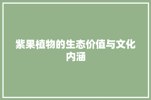 紫果植物的生态价值与文化内涵