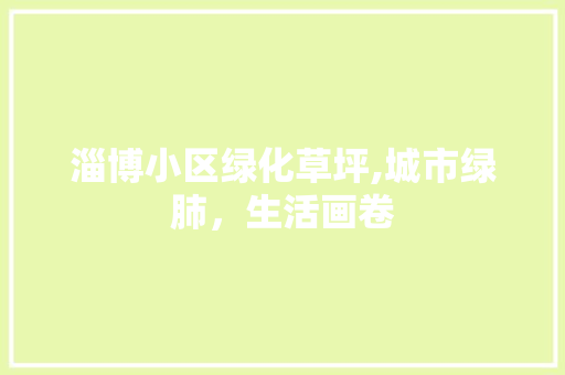淄博小区绿化草坪,城市绿肺，生活画卷