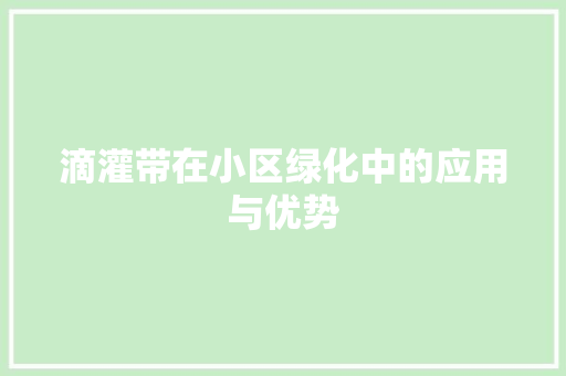 滴灌带在小区绿化中的应用与优势