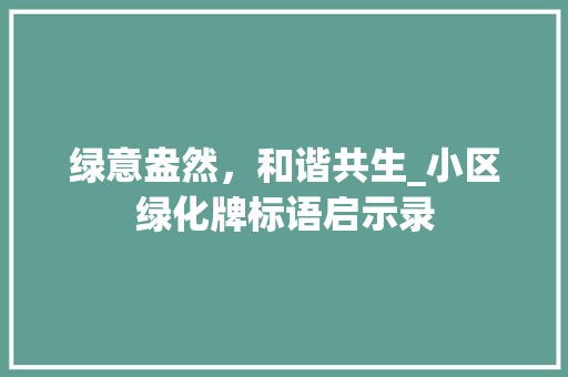 绿意盎然，和谐共生_小区绿化牌标语启示录