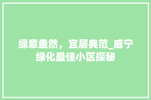 绿意盎然，宜居典范_威宁绿化最佳小区探秘