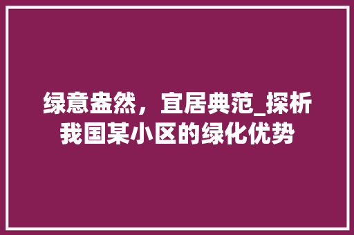 绿意盎然，宜居典范_探析我国某小区的绿化优势